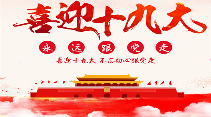 十九大報告，習近平直抵人心19句話！
